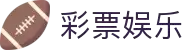 933彩票娱乐娱乐中国官方网站 - 实时开奖与计划预测 | 933彩票娱乐娱乐
